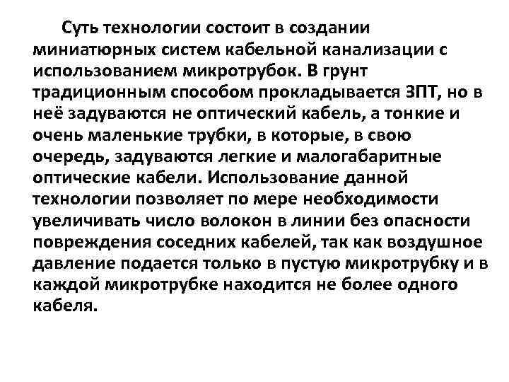  Суть технологии состоит в создании миниатюрных систем кабельной канализации с использованием микротрубок. В