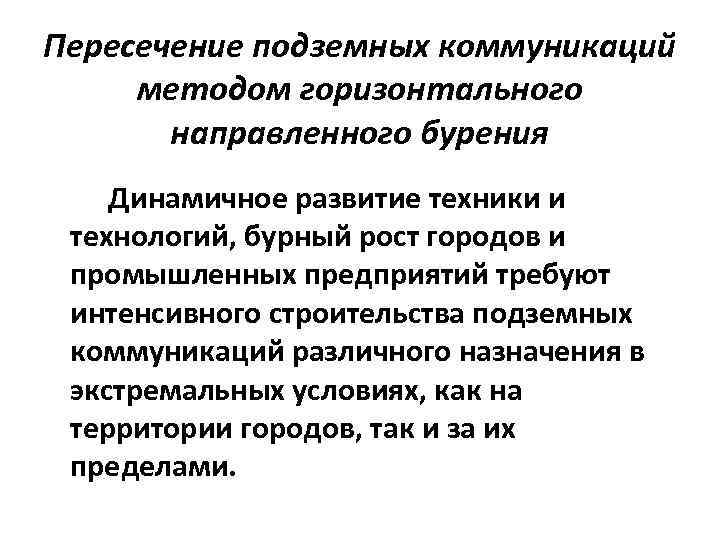 Пересечение подземных коммуникаций методом горизонтального направленного бурения Динамичное развитие техники и технологий, бурный рост