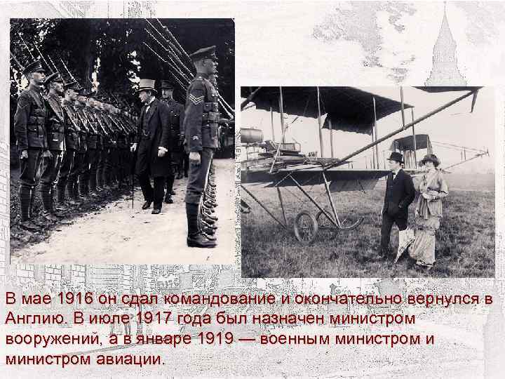 В мае 1916 он сдал командование и окончательно вернулся в Англию. В июле 1917