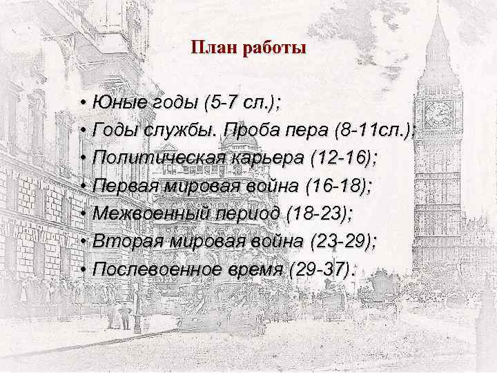 План работы • Юные годы (5 -7 сл. ); • Годы службы. Проба пера