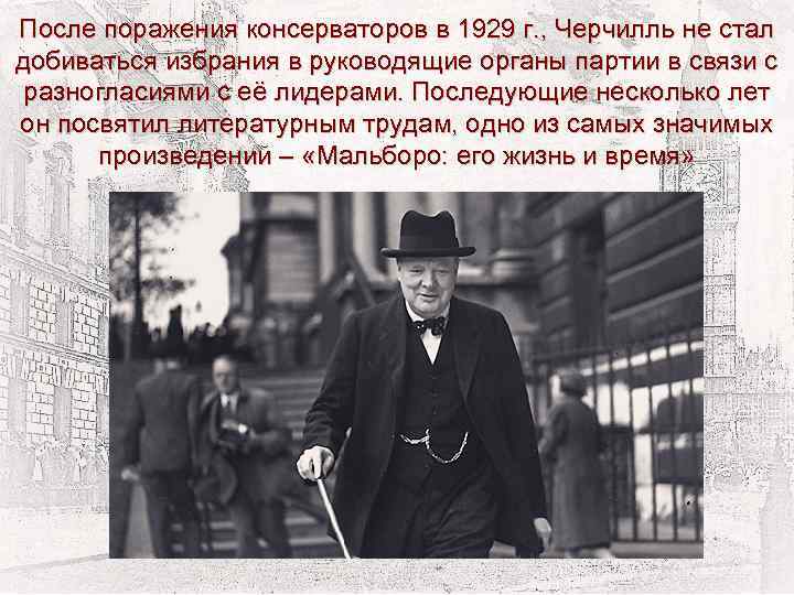 После поражения консерваторов в 1929 г. , Черчилль не стал добиваться избрания в руководящие