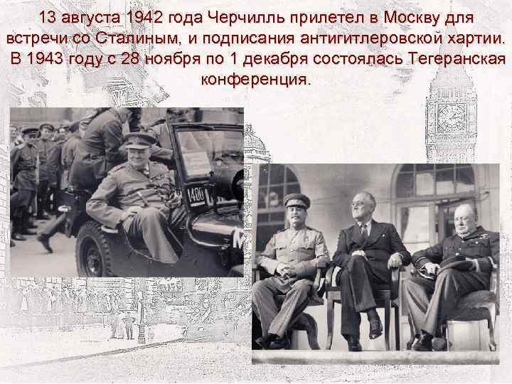 13 августа 1942 года Черчилль прилетел в Москву для встречи со Сталиным, и подписания