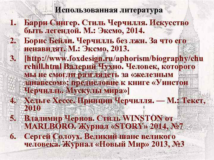 Использованная литература 1. Барри Сингер. Стиль Черчилля. Искусство быть легендой. М. : Эксмо, 2014.