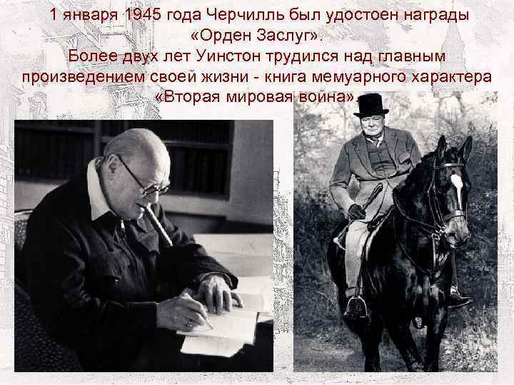  1 января 1945 года Черчилль был удостоен награды «Орден Заслуг» . Более двух