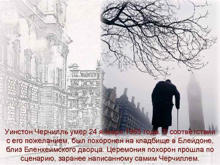 Уинстон Черчилль умер 24 января 1965 года. В соответствии с его пожеланием, был похоронен