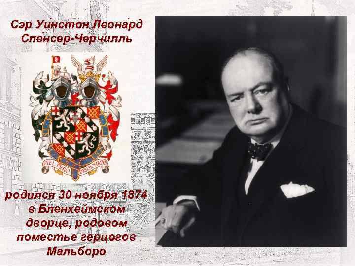 Сэр Уи нстон Леона рд Спе нсер-Че рчилль родился 30 ноября 1874 в Бленхеймском