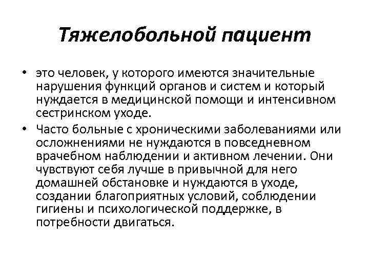 Тяжелобольной пациент • это человек, у которого имеются значительные нарушения функций органов и систем