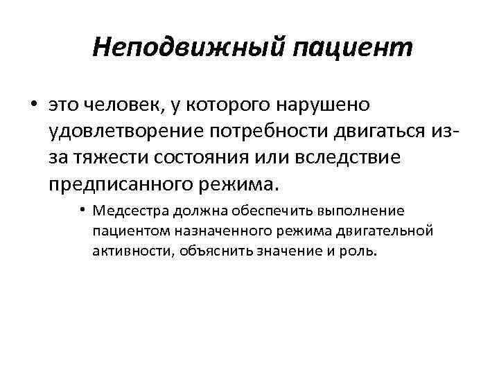 План ухода за тяжелобольным и неподвижным пациентом