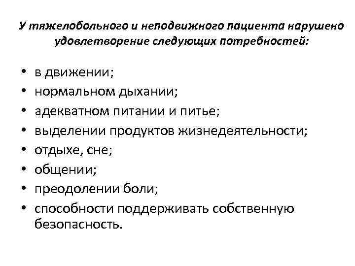 План ухода за тяжелобольным и неподвижным пациентом