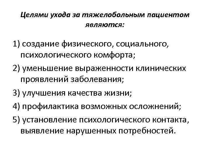 Целями ухода за тяжелобольным пациентом являются: 1) создание физического, социального, психологического комфорта; 2) уменьшение