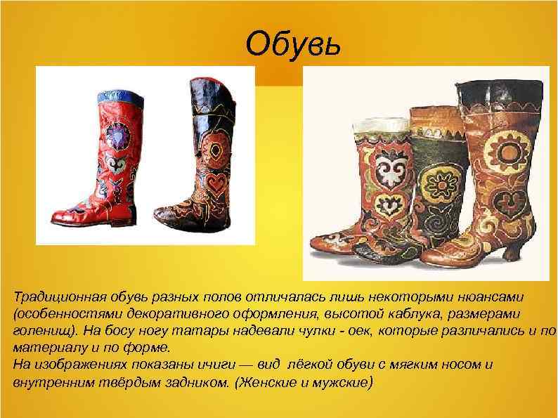 Обувь Традиционная обувь разных полов отличалась лишь некоторыми нюансами (особенностями декоративного оформления, высотой каблука,