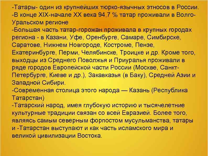 -Татары- один из крупнейших тюрко-язычных этносов в России. -В конце XIX-начале XX века 94,