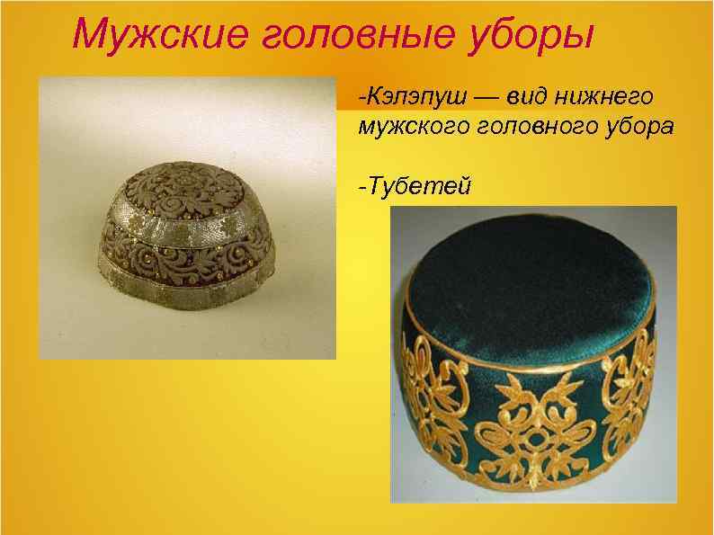 Мужские головные уборы -Кэлэпуш — вид нижнего мужского головного убора -Тубетей 