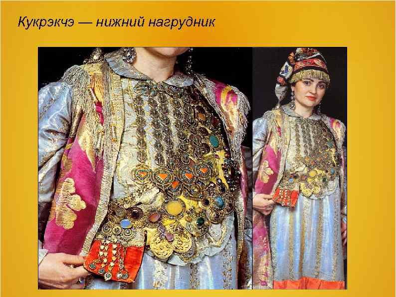 Кукрэкчэ — нижний нагрудник 