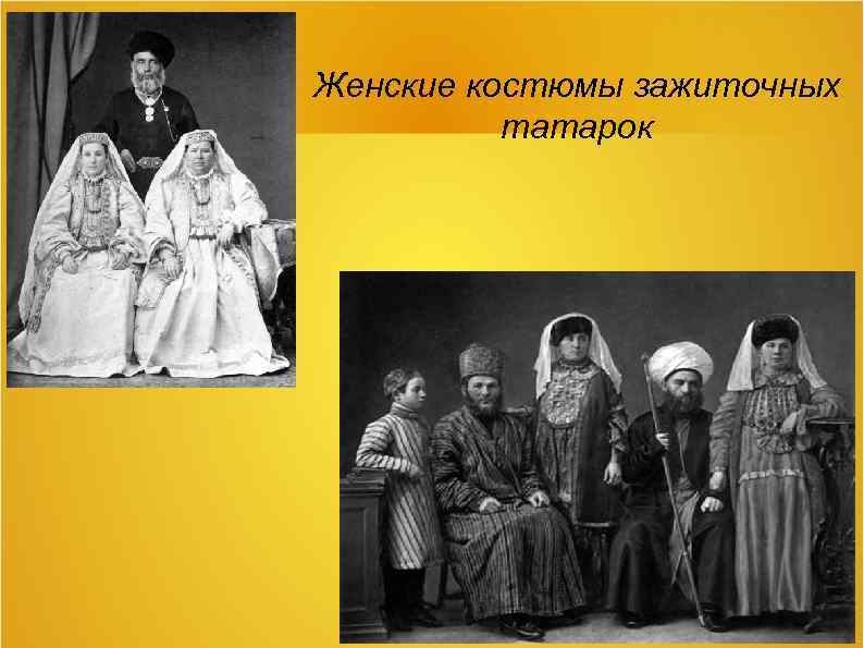 Женские костюмы зажиточных татарок 