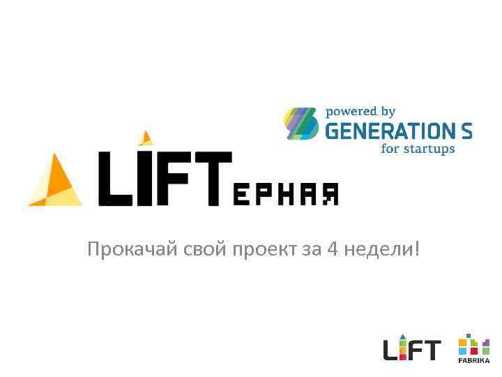 Прокачай свой проект за 4 недели! 