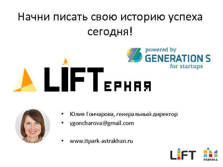 Начни писать свою историю успеха сегодня! • Юлия Гончарова, генеральный директор • ygoncharova@gmail. com