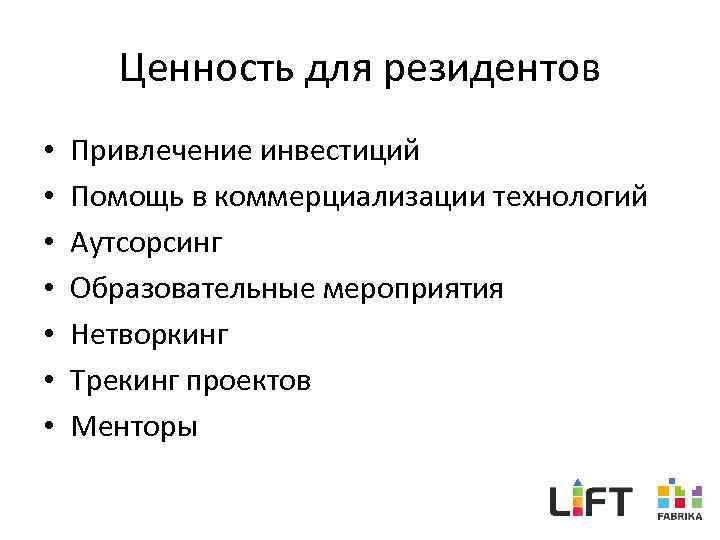 Ценность для резидентов • • Привлечение инвестиций Помощь в коммерциализации технологий Аутсорсинг Образовательные мероприятия