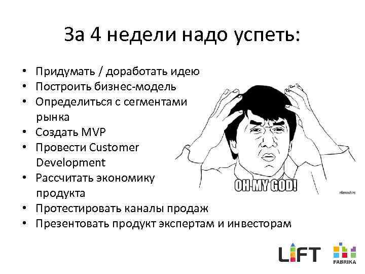 За 4 недели надо успеть: • Придумать / доработать идею • Построить бизнес-модель •