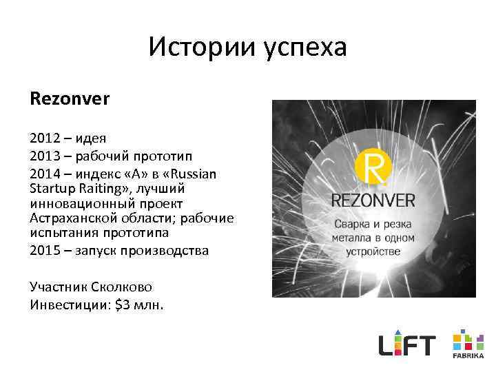 Истории успеха Rezonver 2012 – идея 2013 – рабочий прототип 2014 – индекс «А»