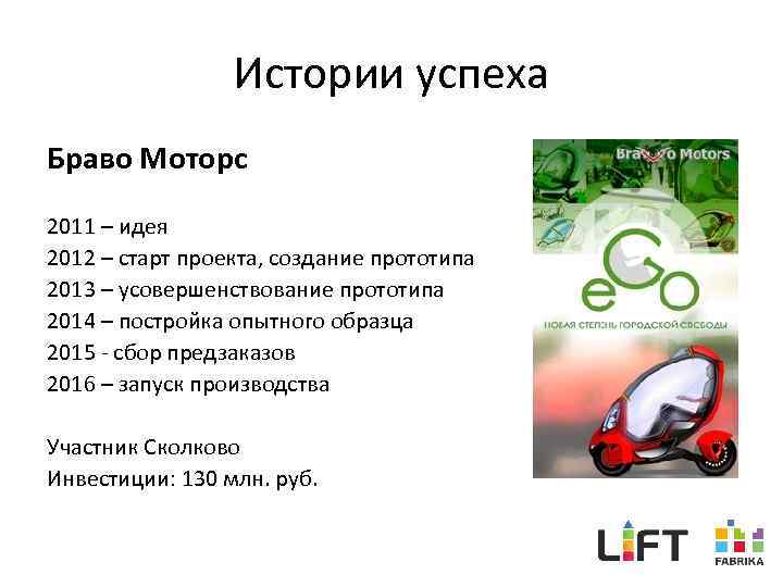 Истории успеха Браво Моторс 2011 – идея 2012 – старт проекта, создание прототипа 2013