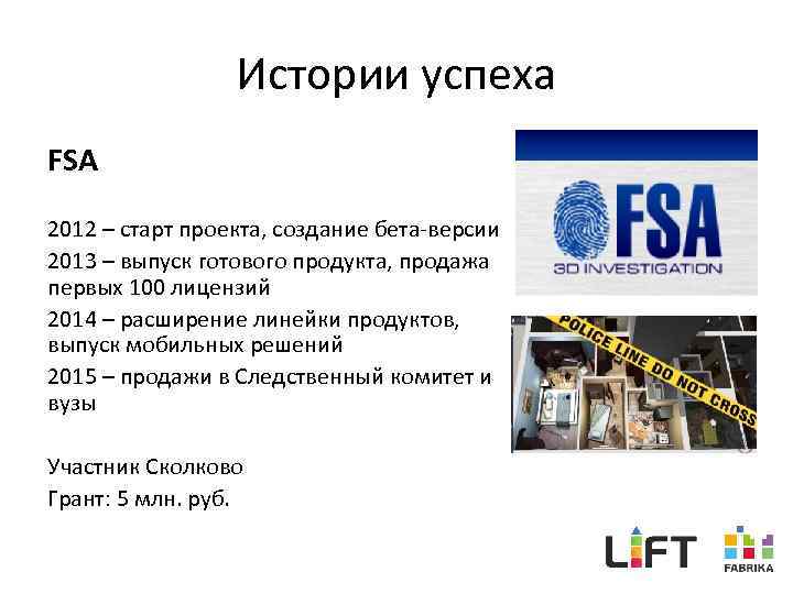 Истории успеха FSA 2012 – старт проекта, создание бета-версии 2013 – выпуск готового продукта,