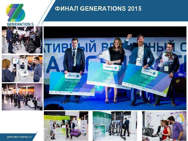 ФИНАЛ GENERATIONS 2015 generation-startup. ru 