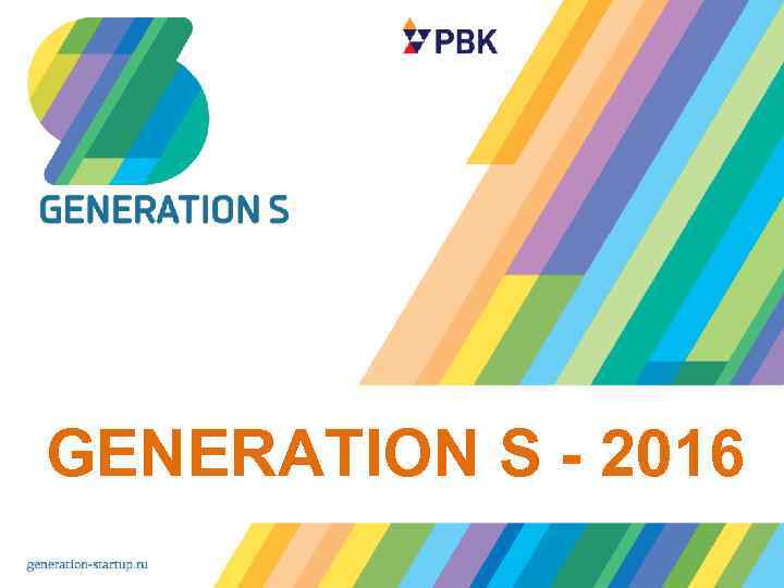 GENERATION S - 2016 