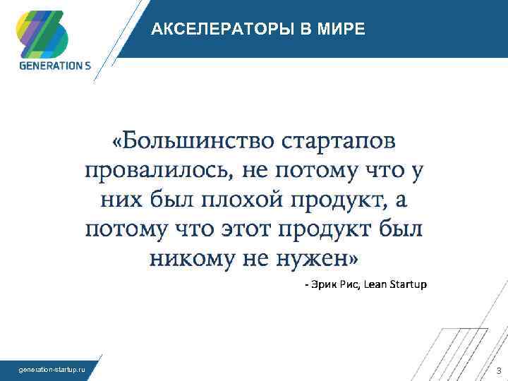 АКСЕЛЕРАТОРЫ В МИРЕ generation-startup. ru 3 