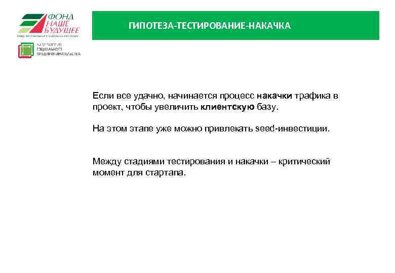 ГИПОТЕЗА-ТЕСТИРОВАНИЕ-НАКАЧКА Если все удачно, начинается процесс накачки трафика в проект, чтобы увеличить клиентскую базу.