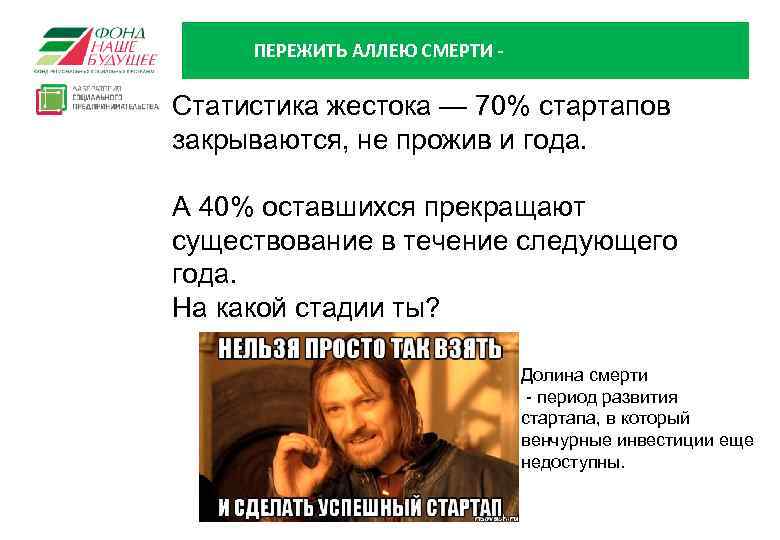 ПЕРЕЖИТЬ АЛЛЕЮ СМЕРТИ - Статистика жестока — 70% стартапов закрываются, не прожив и года.