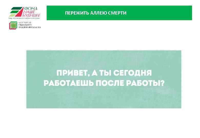 ПЕРЕЖИТЬ АЛЛЕЮ СМЕРТИ 15 