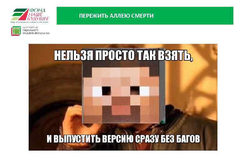 ПЕРЕЖИТЬ АЛЛЕЮ СМЕРТИ 18 