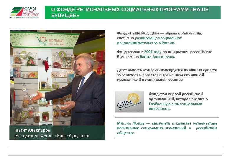 О ФОНДЕ РЕГИОНАЛЬНЫХ СОЦИАЛЬНЫХ ПРОГРАММ «НАШЕ БУДУЩЕЕ» Фонд «Наше будущее» — первая организация, системно