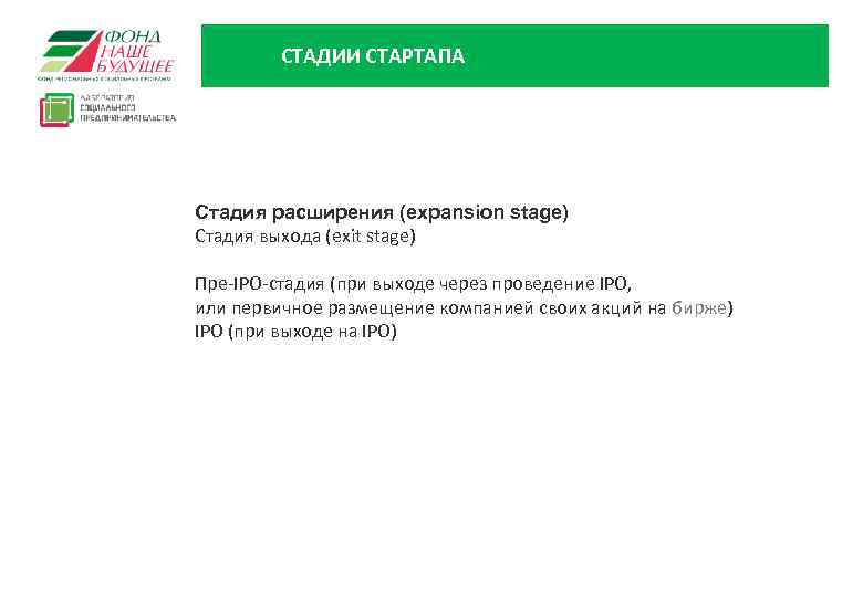 СТАДИИ СТАРТАПА Стадия расширения (expansion stage) Стадия выхода (exit stage) Пре-IPO-стадия (при выходе через