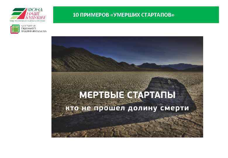 10 ПРИМЕРОВ «УМЕРШИХ СТАРТАПОВ» 29 