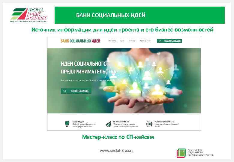 БАНК СОЦИАЛЬНЫХ ИДЕЙ Источник информации для идеи проекта и его бизнес-возможностей Мастер-класс по СП-кейсам