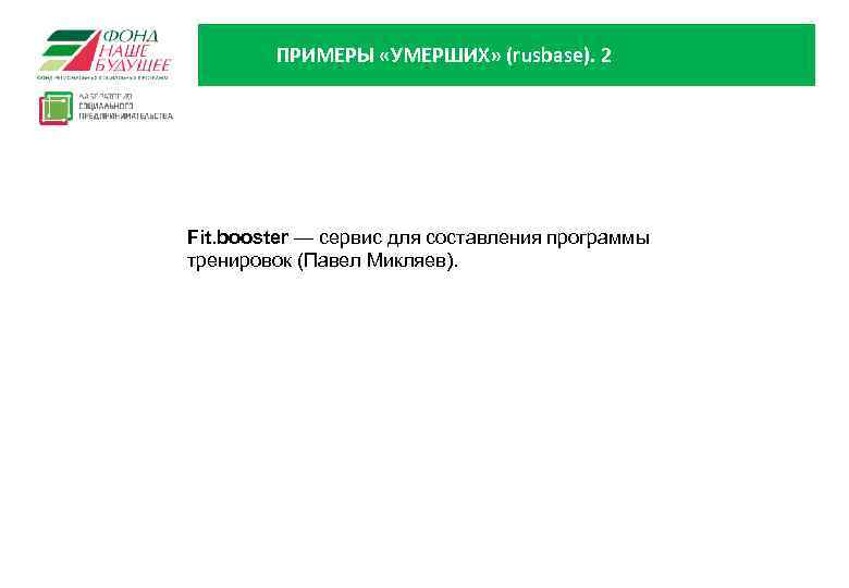 ПРИМЕРЫ «УМЕРШИХ» (rusbase). 2 Fit. booster — сервис для составления программы тренировок (Павел Микляев).