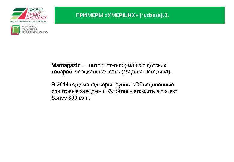 ПРИМЕРЫ «УМЕРШИХ» (rusbase). 3. Mamagazin — интернет-гипермаркет детских товаров и социальная сеть (Марина Погодина).