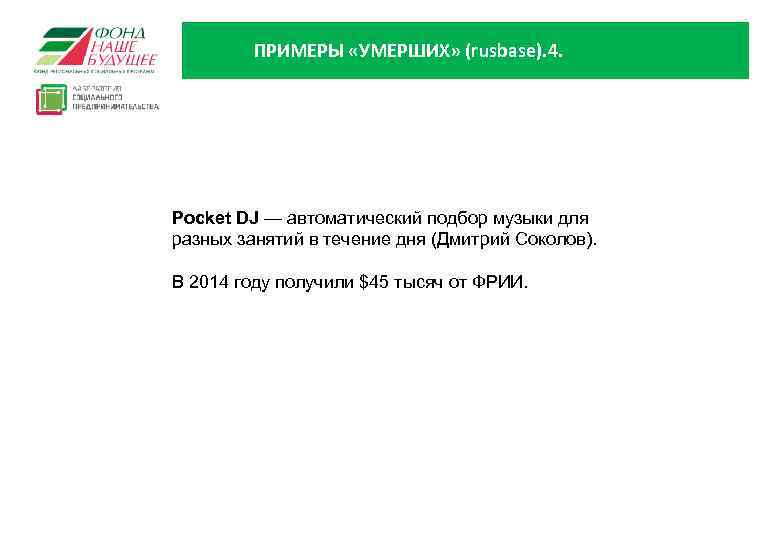 ПРИМЕРЫ «УМЕРШИХ» (rusbase). 4. Pocket DJ — автоматический подбор музыки для разных занятий в