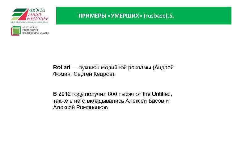 ПРИМЕРЫ «УМЕРШИХ» (rusbase). 5. Rollad — аукцион медийной рекламы (Андрей Фомин, Сергей Кедров). В