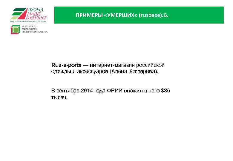 ПРИМЕРЫ «УМЕРШИХ» (rusbase). 6. Rus-a-porte — интернет-магазин российской одежды и аксессуаров (Алена Котлярова). В