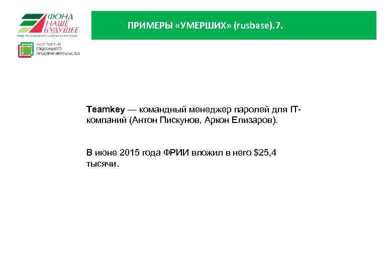 ПРИМЕРЫ «УМЕРШИХ» (rusbase). 7. Teamkey — командный менеджер паролей для ITкомпаний (Антон Пискунов, Аркон