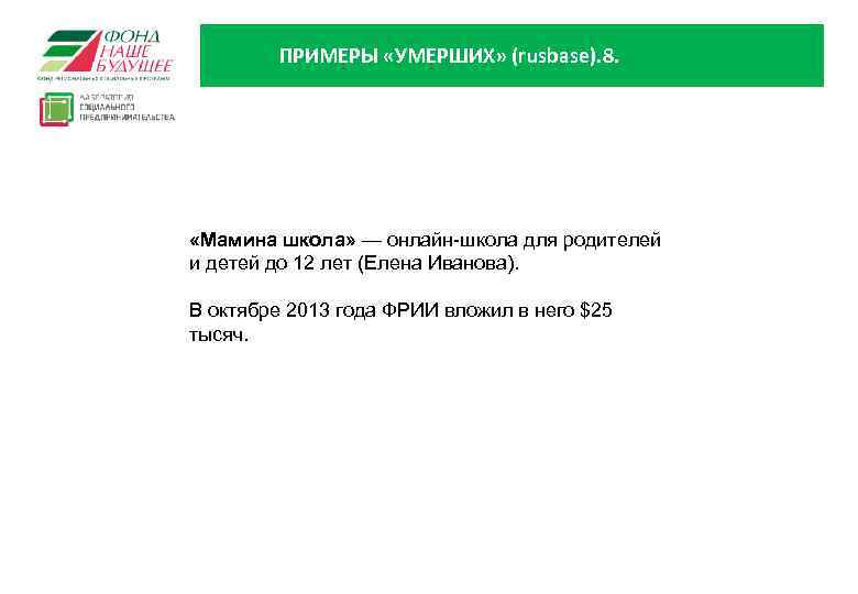 ПРИМЕРЫ «УМЕРШИХ» (rusbase). 8. «Мамина школа» — онлайн-школа для родителей и детей до 12