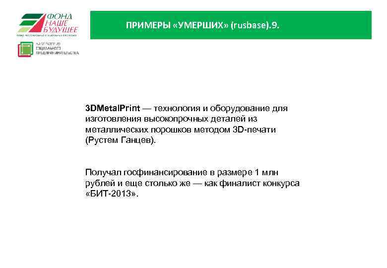 ПРИМЕРЫ «УМЕРШИХ» (rusbase). 9. 3 DMetal. Print — технология и оборудование для изготовления высокопрочных