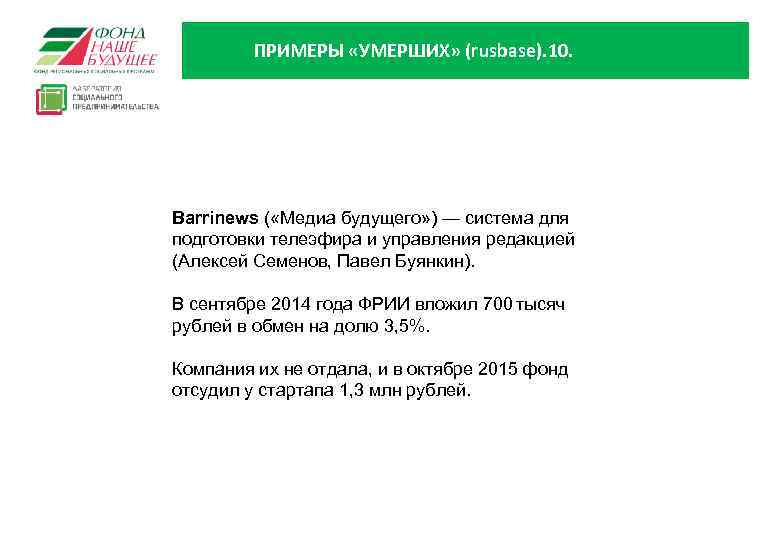 ПРИМЕРЫ «УМЕРШИХ» (rusbase). 10. Barrinews ( «Медиа будущего» ) — система для подготовки телеэфира