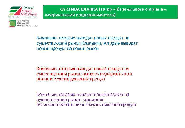 От СТИВА БЛАНКА (автор « бережливого стартапа» , американский предприниматель) Компании, которые выводят новый