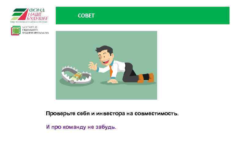 СОВЕТ Проверьте себя и инвестора на совместимость. И про команду не забудь. 41 