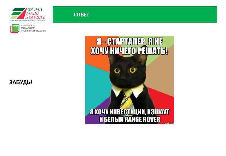 СОВЕТ ЗАБУДЬ! 44 