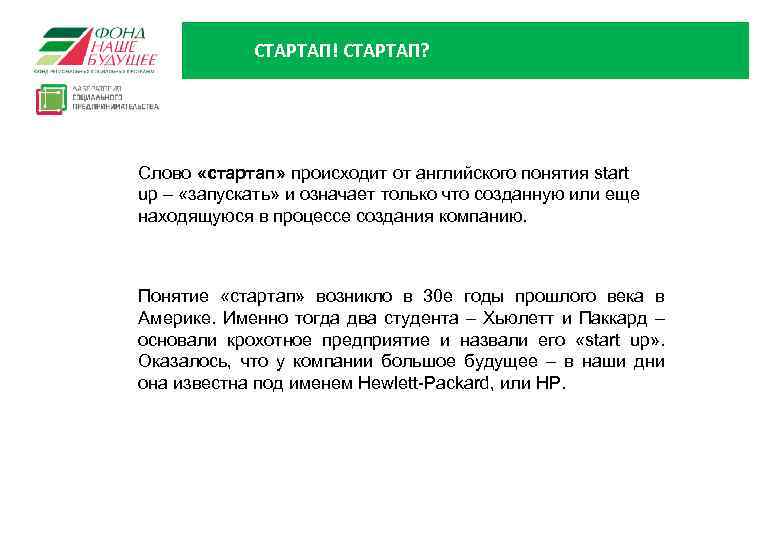 СТАРТАП! СТАРТАП? Слово «стартап» происходит от английского понятия start up – «запускать» и означает